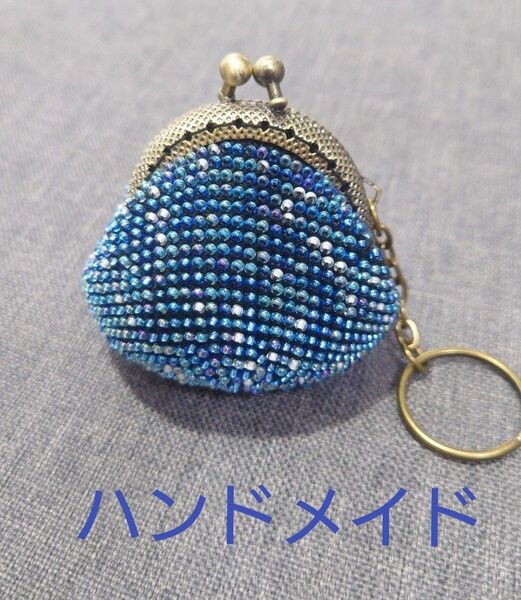 がま口 ハンドメイド 財布 小銭入れ コインケース ビーズ キラキラ ブルー キーリング