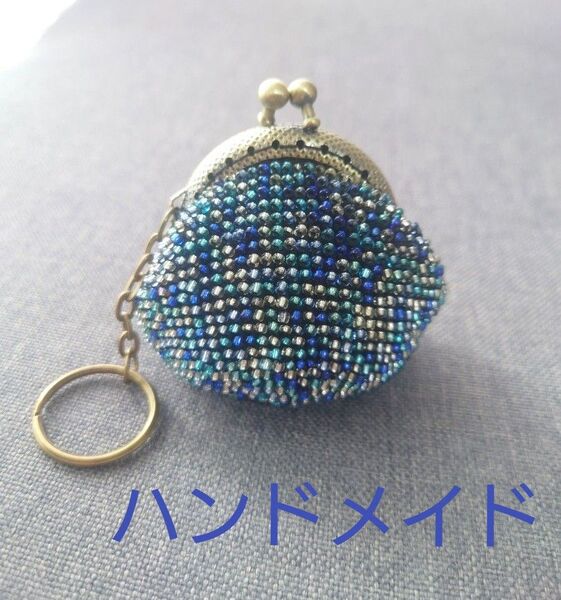 がま口 ハンドメイド 財布 コインケース 小銭入れ キーリング 小物入れ ビーズ キラキラ ブルー