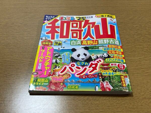 まっぷるマガジン 和歌山 2025
