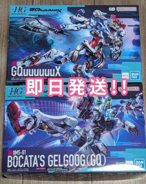 HG 1/144 ゲルググ ボカタ機(GQ)& HG 1/144 GQuuuuuuX ジークアクス