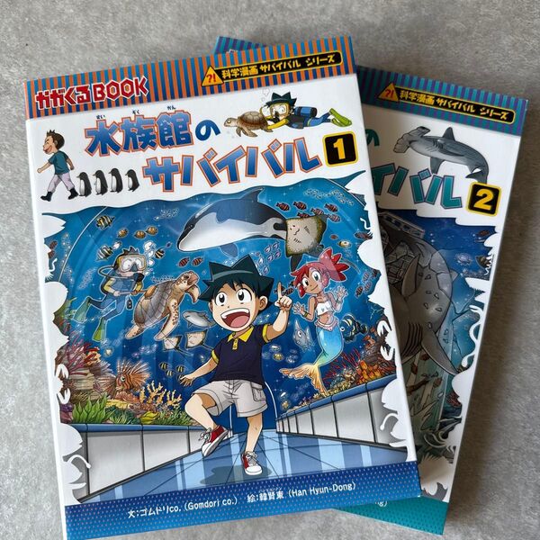 水族館のサバイバル 生き残り作戦 1、2巻セット (かがくるBOOK 科学漫画サバイバルシリーズ)