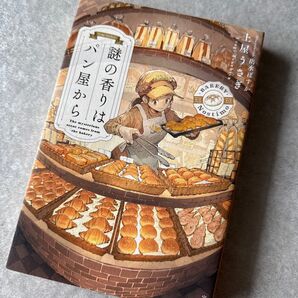 パン屋から謎の香りは 土屋うさぎ