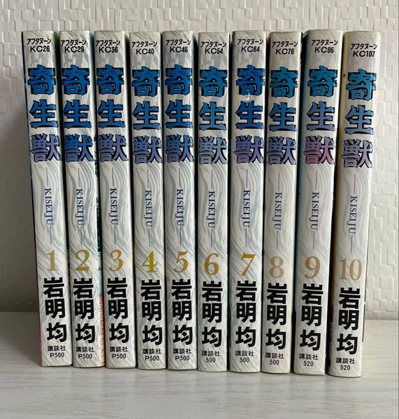 寄生獣 1〜10巻セット