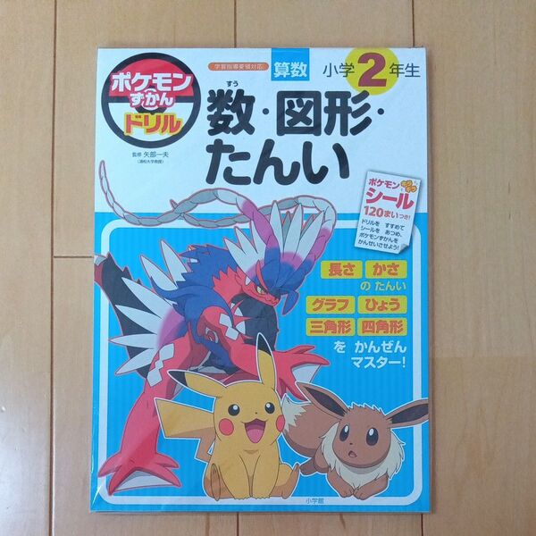 ポケモンずかんドリル 小学2年生 数・図形・たんい