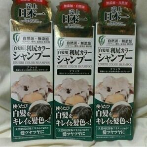 利尻昆布 利尻カラーシャンプー ブラック 3本 新品