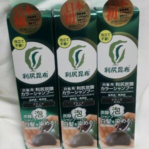 利尻昆布 炭酸カラーシャンプー ブラック 3本 新品