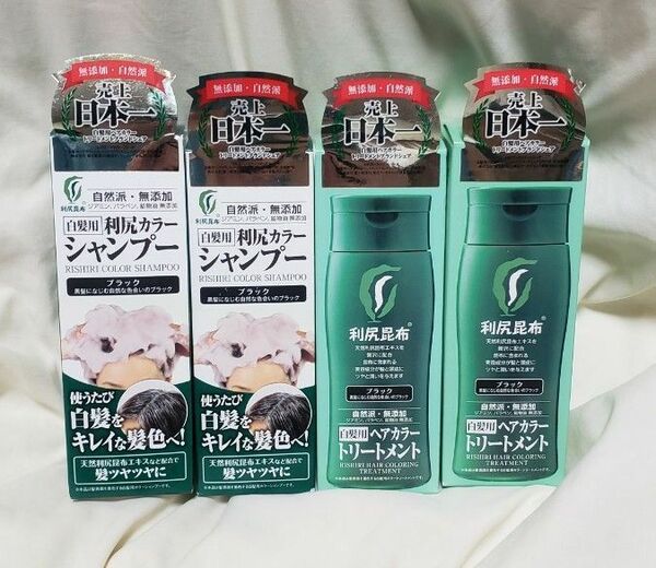 利尻昆布 利尻カラートリートメント シャンプー ブラック 各2本セット 新品