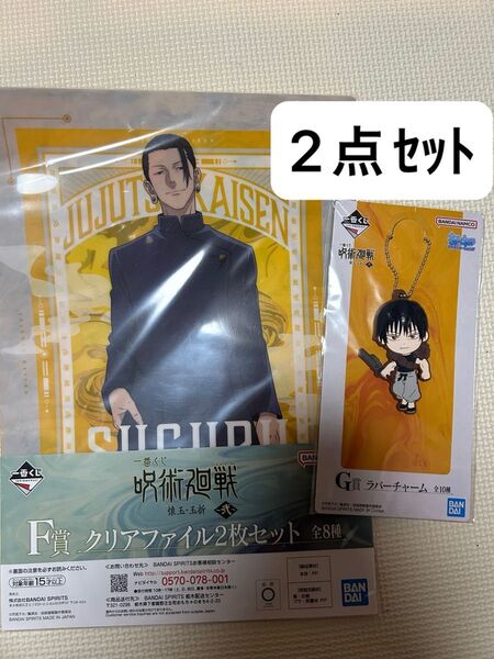 呪術廻戦 一番くじ 伏黒甚爾 夏油傑 チャーム キーホルダー クリアファイル A4クリアファイル