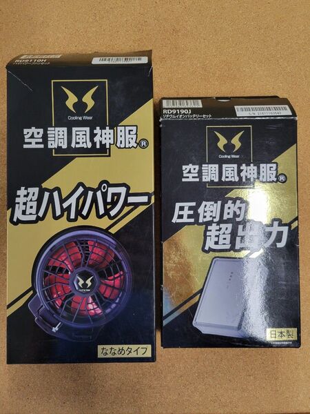サンエス 空調風神服 RD9110H ファン RD9190J バッテリー セット売り 未使用品 充電不可
