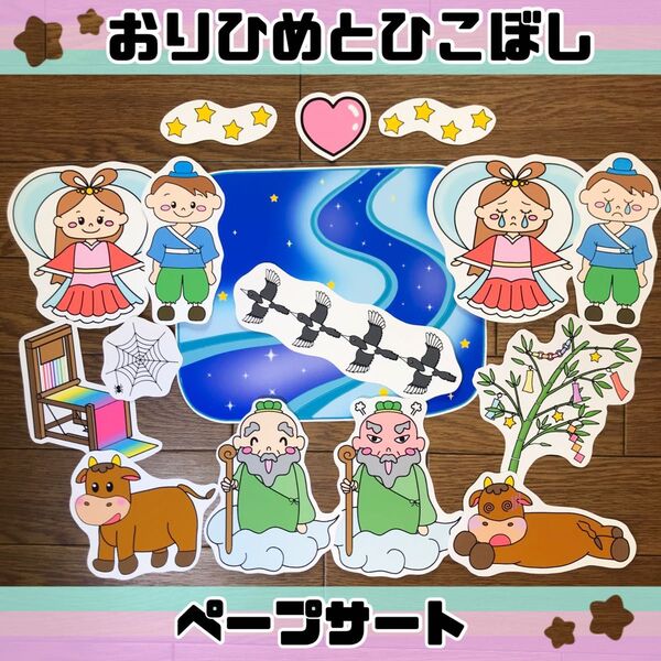 ペープサート 織姫と彦星 たなばたのお話 保育教材 七夕 夏 7月