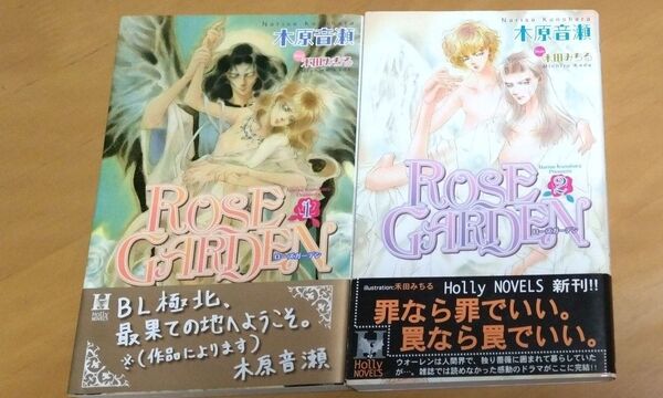 初版 ROSE GARDEN 1-2巻セット 木原音瀬