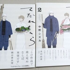 てだれもんら 1-2巻セット 中野シズカ