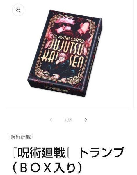 ジャンプストア 呪術廻戦 トランプ (BOX入り) ジャンプショップ ジャンプフェスタ原画 芥見下々