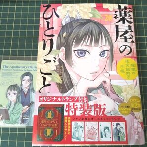最新 薬屋のひとりごと 20巻 ※特装版コミックのみ +特典小コレステッカーカード付