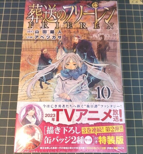 葬送のフリーレン 10 特装版 缶バッジ2個 フェルン&シュタルク セットアベツカサ/山田鐘人