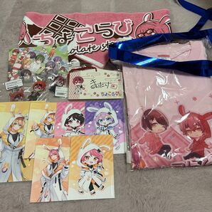 ちょこらび まとめ売り