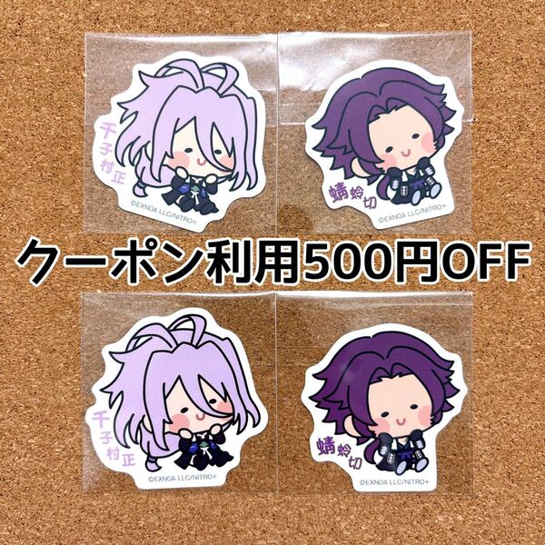 刀剣乱舞 んまほっぺ ステッカー 蜻蛉切 千子村正 ファミリーマート