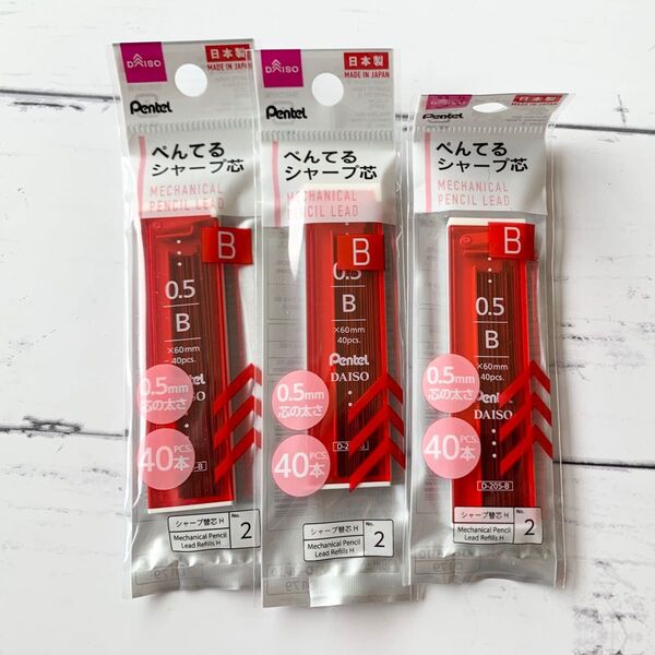 替芯 黒 ぺんてる シャープペン替芯 3セット B 0.5