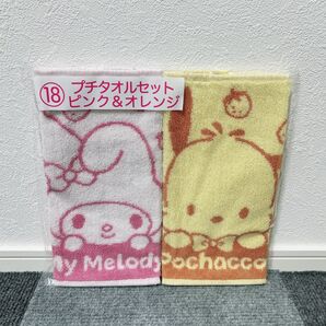 サンリオ キャラクターズ 当たりくじ ポチャッコ マイメロディ プチタオルセット ピンク&オレンジ