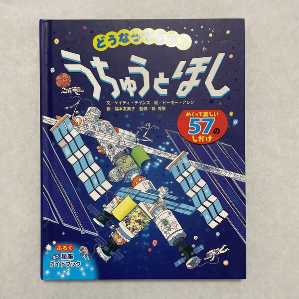 どうなってるの?うちゅうとほし めくって楽しい57のしかけ ケイティ・デインズ/文 ピーター・アレン/絵 福本友美子/訳