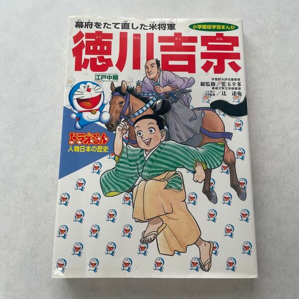 ドラえもん人物日本の歴史 第10巻 (小学館版学習まんが) 児玉幸多/総監修