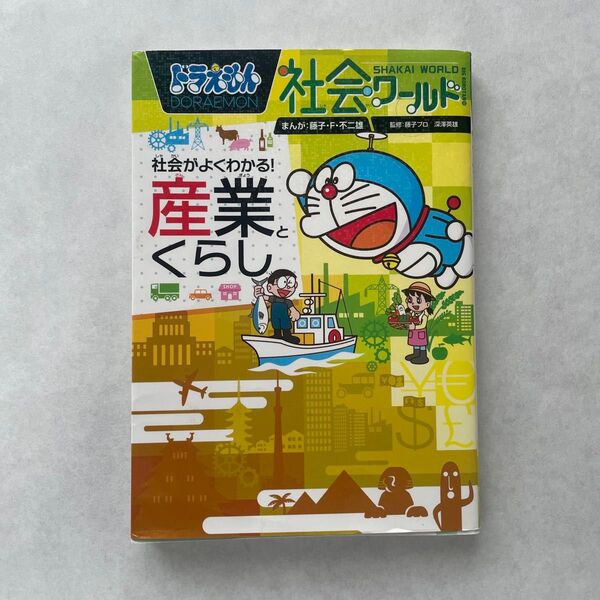 ドラえもん社会ワールド社会がよくわかる!産業とくらし (ビッグ・コロタン 208) 藤子・F・不二雄/まんが 藤子プロ/監修