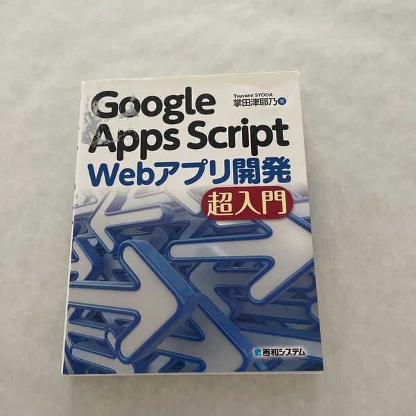 Google Apps Script Webアプリ開発超入門 掌田津耶乃/著