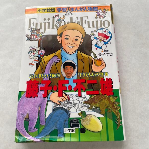 藤子・F・不二雄 こどもの夢をえがき続けた「ドラえもん」の作者 (小学館版学習まんが人物館) 藤子プロ/監修