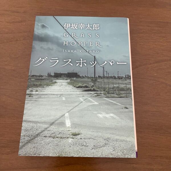 グラスホッパー (角川文庫 い59-1) 伊坂幸太郎/〔著〕