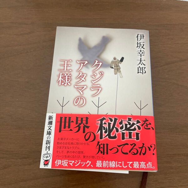 クジラアタマの王様 (新潮文庫 い-69-13) 伊坂幸太郎/著