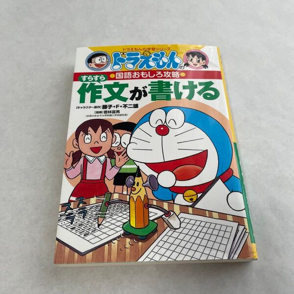 すらすら作文が書ける (ドラえもんの学習シリーズ ドラえもんの国語おもしろ攻略) 藤子・F・不二雄 監
