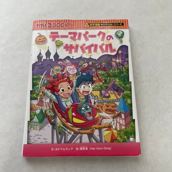 テーマパークのサバイバル 生き残り作戦 (かがくるBOOK 科学漫画サバイバルシリーズ 81) ポドアルチング/文 韓賢東/絵