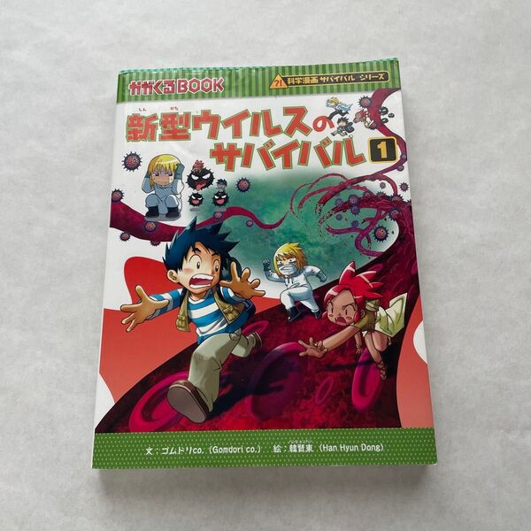 新型ウイルスのサバイバル 生き残り作戦 1 (かがくるBOOK 科学漫画サバイバルシリーズ) ゴムドリco./文 韓賢東/絵