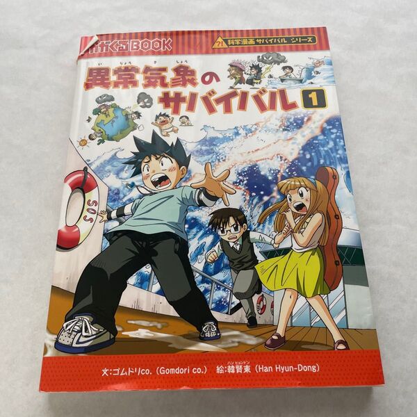 異常気象のサバイバル 生き残り作戦 1 (かがくるBOOK 科学漫画サバイバルシリーズ) ゴムドリco./文 韓賢東/絵