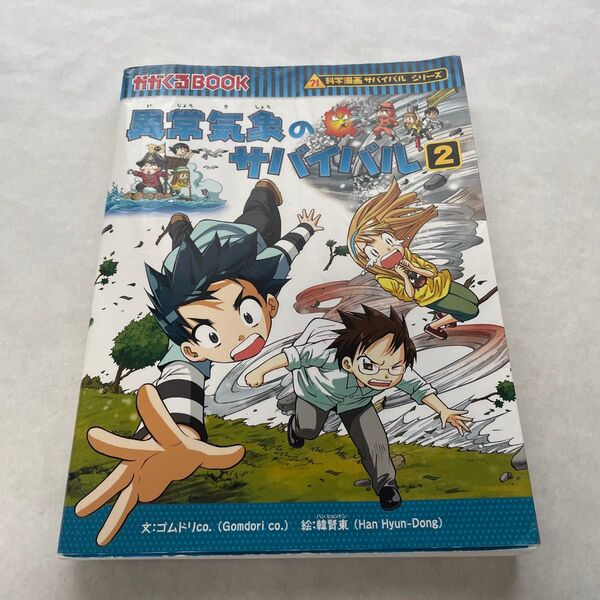 異常気象のサバイバル 生き残り作戦 2 (かがくるBOOK 科学漫画サバイバルシリーズ) ゴムドリco./文 韓賢東/絵