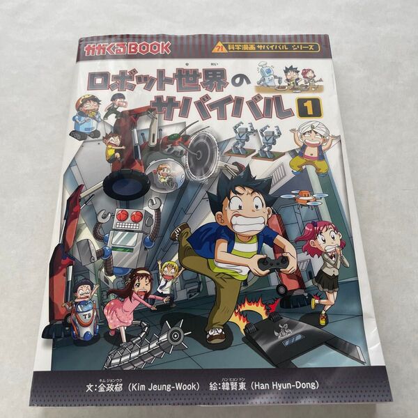 ロボット世界のサバイバル 生き残り作戦 1 (かがくるBOOK 科学漫画サバイバルシリーズ) 金政郁/文 韓賢東/絵