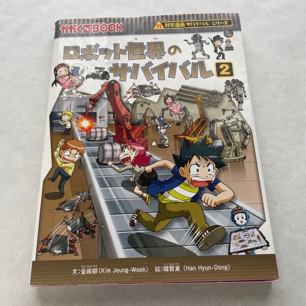 ロボット世界のサバイバル 生き残り作戦 2 (かがくるBOOK 科学漫画サバイバルシリーズ) 金政郁/文 韓賢東/絵