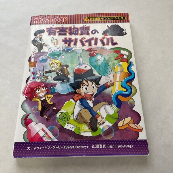 有害物質のサバイバル 生き残り作戦 (かがくるBOOK 科学漫画サバイバルシリーズ) スウィートファクトリー/文 韓賢東/絵