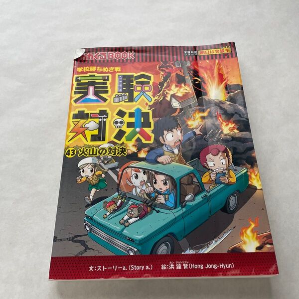 実験対決 学校勝ちぬき戦 43 科学実験対決漫画 (かがくるBOOK 実験対決シリーズ) 洪鐘賢/絵