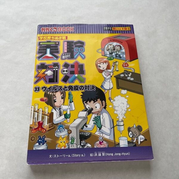 実験対決 学校勝ちぬき戦 33 科学実験対決漫画 (かがくるBOOK 実験対決シリーズ) 洪鐘賢/絵