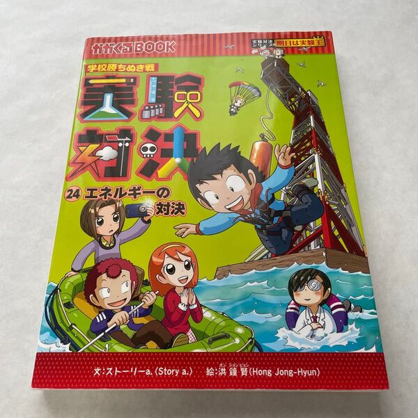 実験対決 学校勝ちぬき戦 24 科学実験対決漫画 (かがくるBOOK 実験対決シリーズ) 洪鐘賢/絵