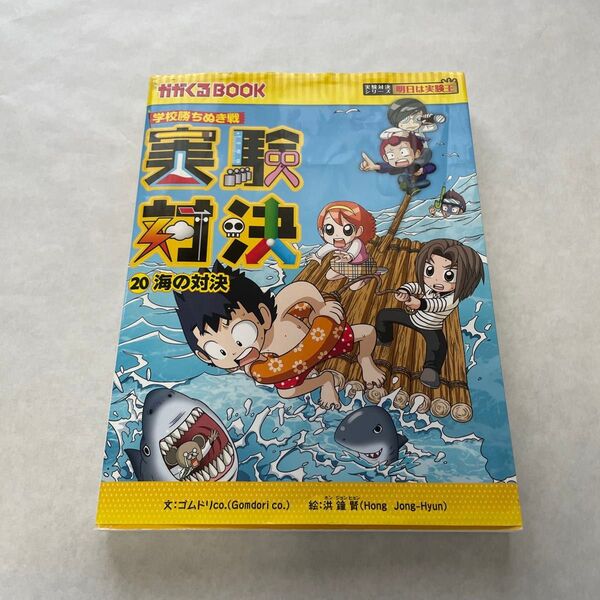 実験対決 学校勝ちぬき戦 20 科学実験対決漫画 (かがくるBOOK 実験対決シリーズ) 洪鐘賢/絵