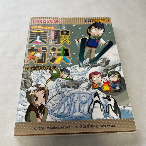 実験対決 学校勝ちぬき戦 19 科学実験対決漫画 (かがくるBOOK 実験対決シリーズ) 洪鐘賢/絵