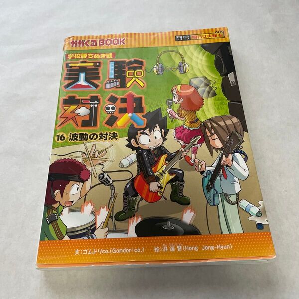 実験対決 学校勝ちぬき戦 16 科学実験対決漫画 (かがくるBOOK 実験対決シリーズ) 洪鐘賢/絵