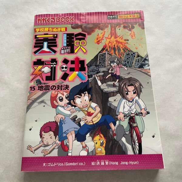 実験対決 学校勝ちぬき戦 15 科学実験対決漫画 (かがくるBOOK 実験対決シリーズ) 洪鐘賢/絵