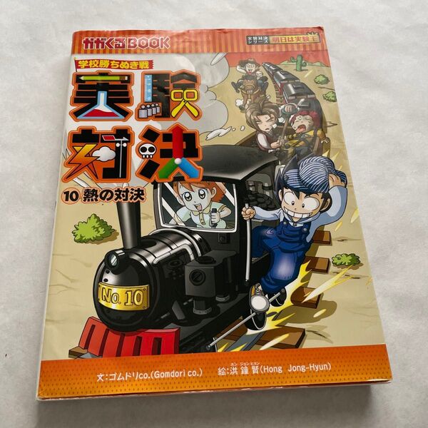 実験対決 学校勝ちぬき戦 10 科学実験対決漫画 (かがくるBOOK 実験対決シリーズ) 洪鐘賢/絵
