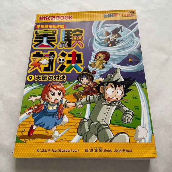 実験対決 学校勝ちぬき戦 9 科学実験対決漫画 (かがくるBOOK 実験対決シリーズ) 洪鐘賢/絵