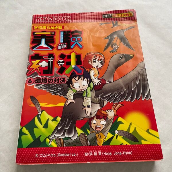 実験対決 学校勝ちぬき戦 6 科学実験対決漫画 (かがくるBOOK 実験対決シリーズ) 洪鐘賢/絵