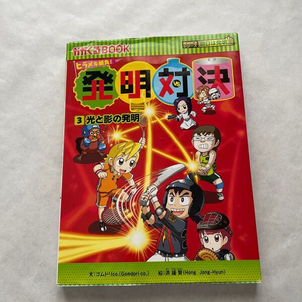 発明対決 ヒラメキ勝負! 3 発明対決漫画 (かがくるBOOK 発明対決シリーズ) ゴムドリco./文 洪鐘賢/絵