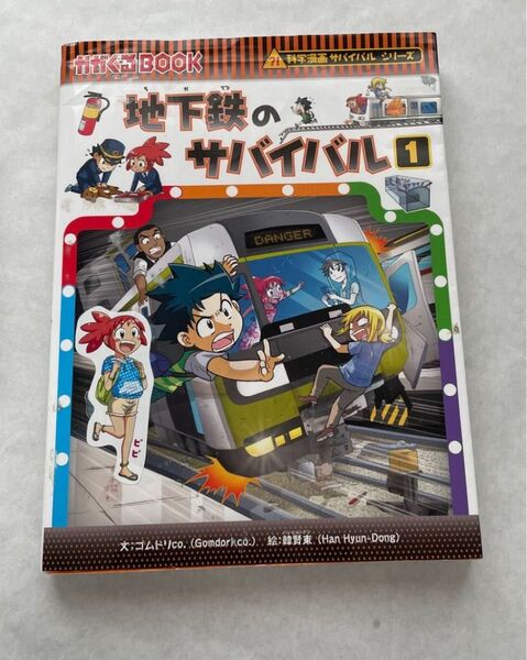 地下鉄のサバイバル 生き残り作戦 1 (かがくるBOOK 科学漫画サバイバルシリーズ 77) ゴムドリco./文 韓賢東/絵